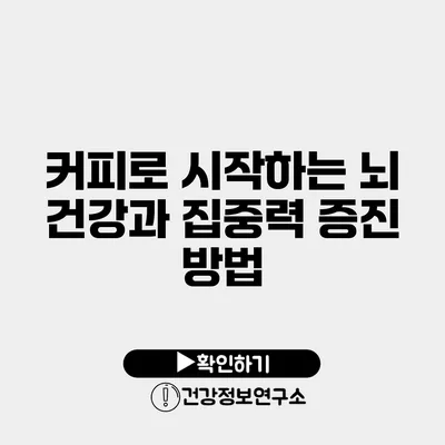 커피로 시작하는 뇌 건강과 집중력 증진 방법