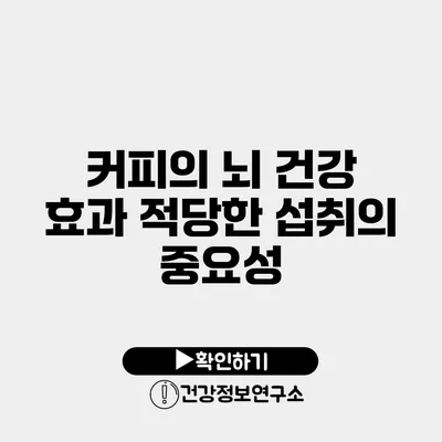 커피의 뇌 건강 효과 적당한 섭취의 중요성