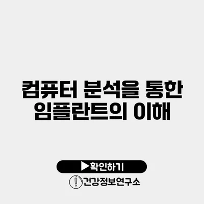 컴퓨터 분석을 통한 임플란트의 이해