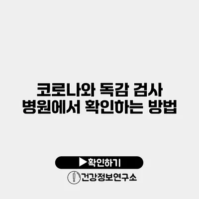 코로나와 독감 검사 병원에서 확인하는 방법