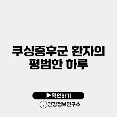 쿠싱증후군 환자의 평범한 하루