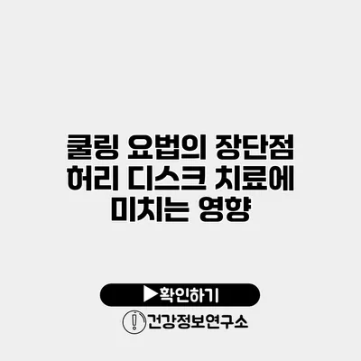 쿨링 요법의 장단점 허리 디스크 치료에 미치는 영향