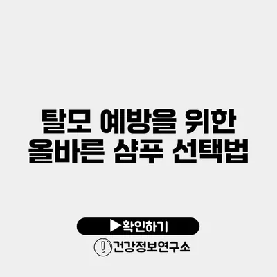 탈모 예방을 위한 올바른 샴푸 선택법