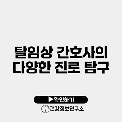 탈임상 간호사의 다양한 진로 탐구
