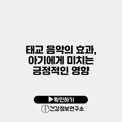 태교 음악의 효과, 아기에게 미치는 긍정적인 영향