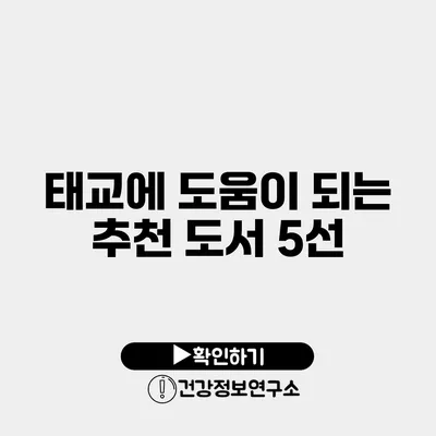 태교에 도움이 되는 추천 도서 5선