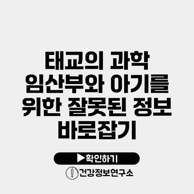 태교의 과학 임산부와 아기를 위한 잘못된 정보 바로잡기