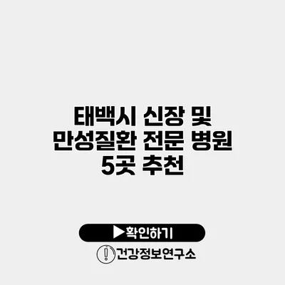 태백시 신장 및 만성질환 전문 병원 5곳 추천