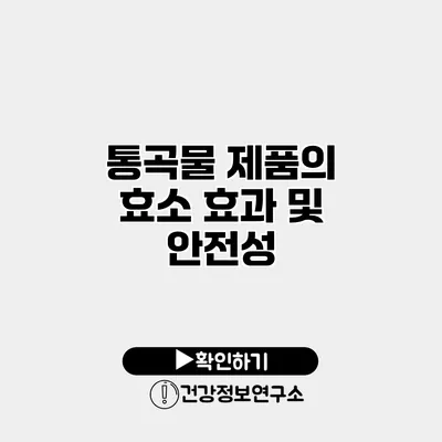 통곡물 제품의 효소 효과 및 안전성