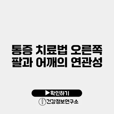 통증 치료법 오른쪽 팔과 어깨의 연관성