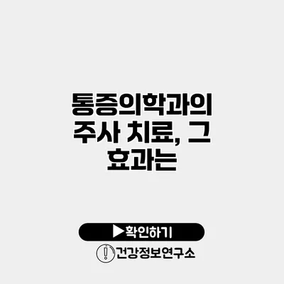 통증의학과의 주사 치료, 그 효과는?