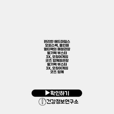 편리한 애드마일스 오피스팩, 올인원 멀티팩의 매정관장 활기력 부스터 3X, 오징어게임 굿즈 함께정관장 활기력 부스터 3X, 오징어게임 굿즈 함께