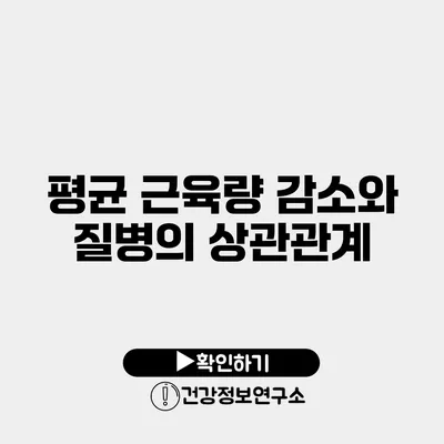 평균 근육량 감소와 질병의 상관관계