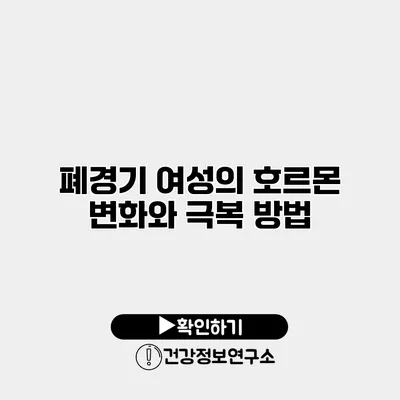 폐경기 여성의 호르몬 변화와 극복 방법