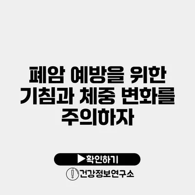 폐암 예방을 위한 기침과 체중 변화를 주의하자