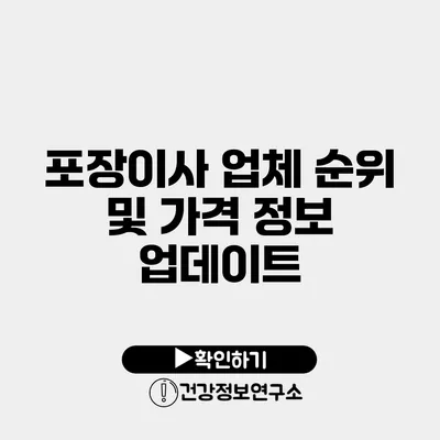 포장이사 업체 순위 및 가격 정보 업데이트