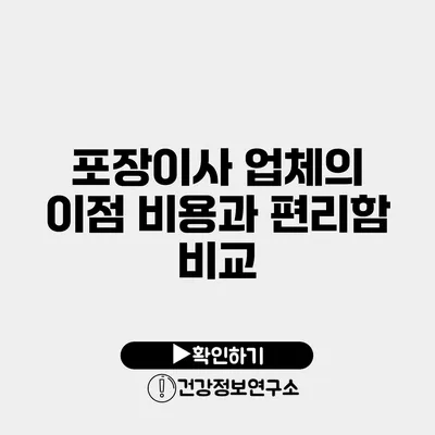 포장이사 업체의 이점 비용과 편리함 비교