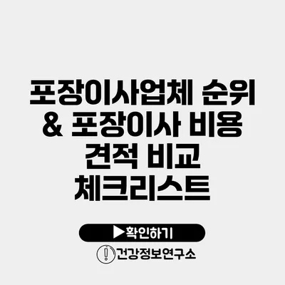 포장이사업체 순위 & 포장이사 비용 견적 비교 체크리스트