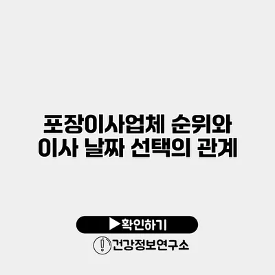 포장이사업체 순위와 이사 날짜 선택의 관계