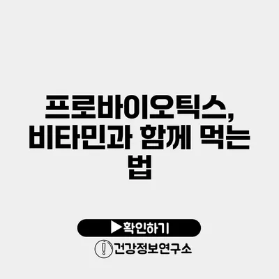 프로바이오틱스, 비타민과 함께 먹는 법