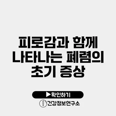 피로감과 함께 나타나는 폐렴의 초기 증상