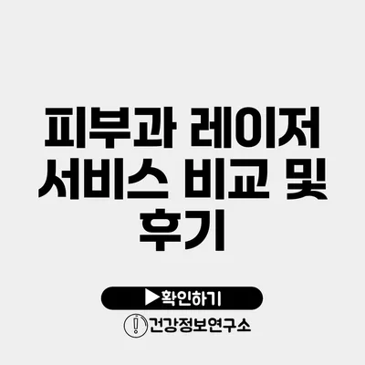 피부과 레이저 서비스 비교 및 후기