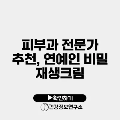 피부과 전문가 추천, 연예인 비밀 재생크림