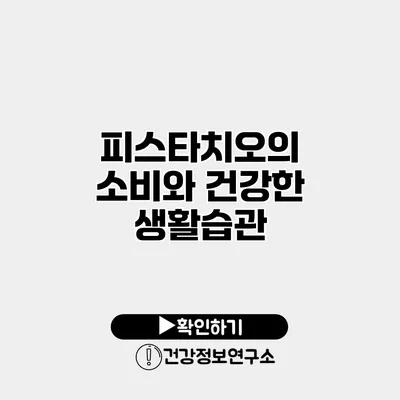 피스타치오의 소비와 건강한 생활습관