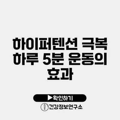 하이퍼텐션 극복 하루 5분 운동의 효과