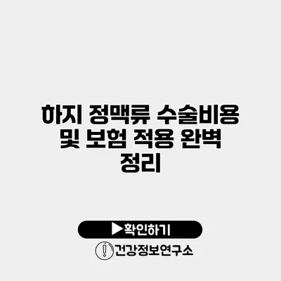 하지 정맥류 수술비용 및 보험 적용 완벽 정리