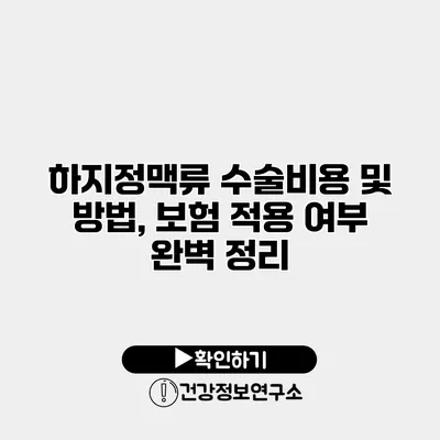 하지정맥류 수술비용 및 방법, 보험 적용 여부 완벽 정리