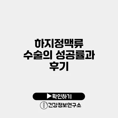 하지정맥류 수술의 성공률과 후기