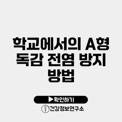 학교에서의 A형 독감 전염 방지 방법