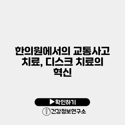 한의원에서의 교통사고 치료, 디스크 치료의 혁신