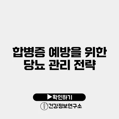 합병증 예방을 위한 당뇨 관리 전략