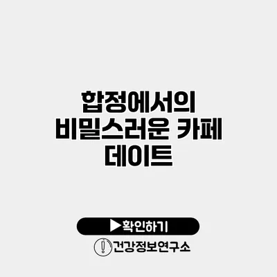 합정에서의 비밀스러운 카페 데이트