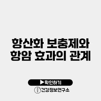 항산화 보충제와 항암 효과의 관계