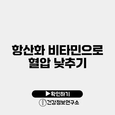 항산화 비타민으로 혈압 낮추기