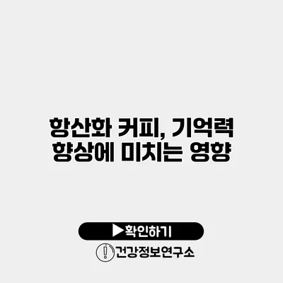 항산화 커피, 기억력 향상에 미치는 영향