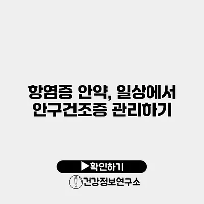 항염증 안약, 일상에서 안구건조증 관리하기