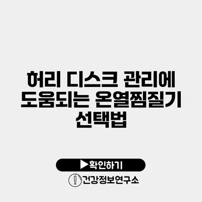 허리 디스크 관리에 도움되는 온열찜질기 선택법