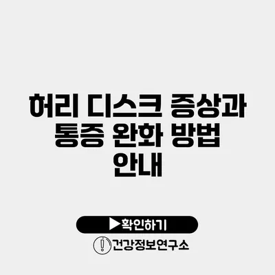 허리 디스크 증상과 통증 완화 방법 안내