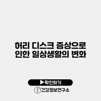 허리 디스크 증상으로 인한 일상생활의 변화