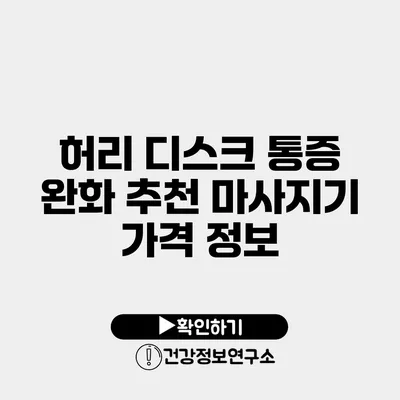 허리 디스크 통증 완화 추천 마사지기 가격 정보