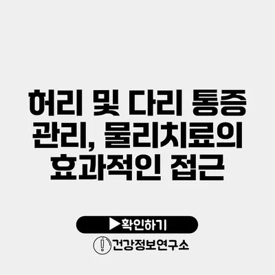 허리 및 다리 통증 관리, 물리치료의 효과적인 접근