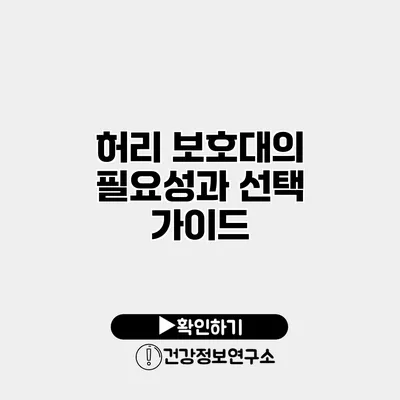 허리 보호대의 필요성과 선택 가이드