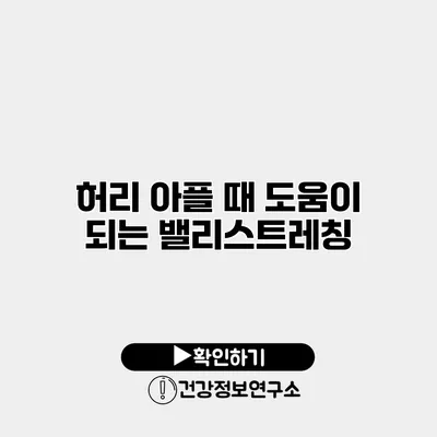 허리 아플 때 도움이 되는 밸리스트레칭