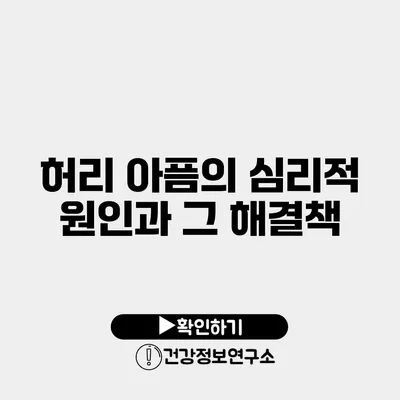 허리 아픔의 심리적 원인과 그 해결책