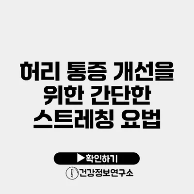 허리 통증 개선을 위한 간단한 스트레칭 요법