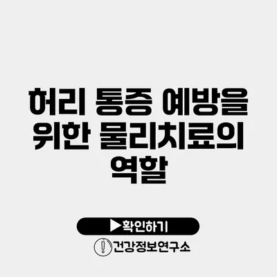 허리 통증 예방을 위한 물리치료의 역할